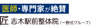 「匠 志木駅前整体院」 ロゴ